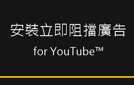 阻擋廣告 for YouTube™ Preview image 0