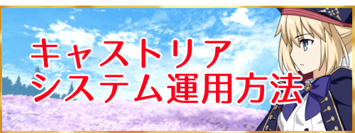 キャスト 陳 リア 宮 【FGO】キャストリアシステムのやり方と強みを解説