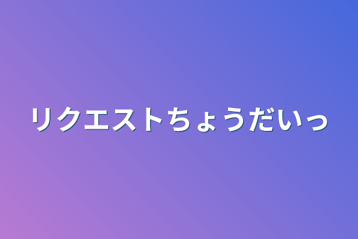 「リクエストちょうだいっ」のメインビジュアル