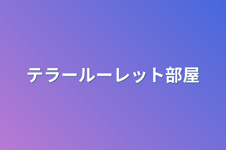 「テラールーレット部屋」のメインビジュアル