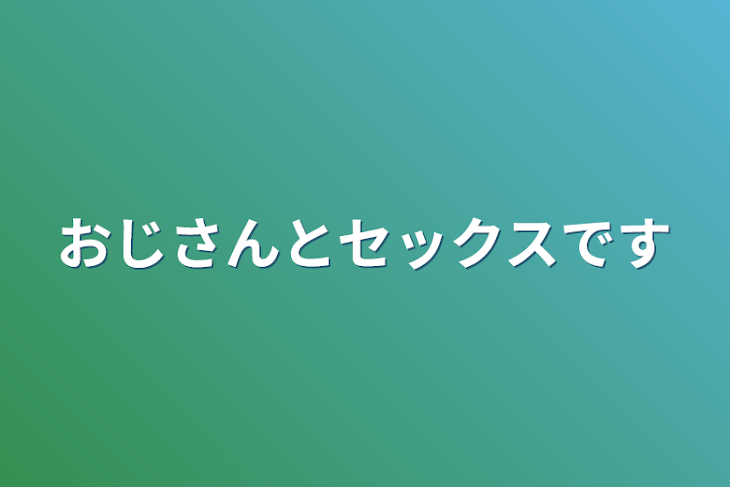 「おじさんとセックスです」のメインビジュアル