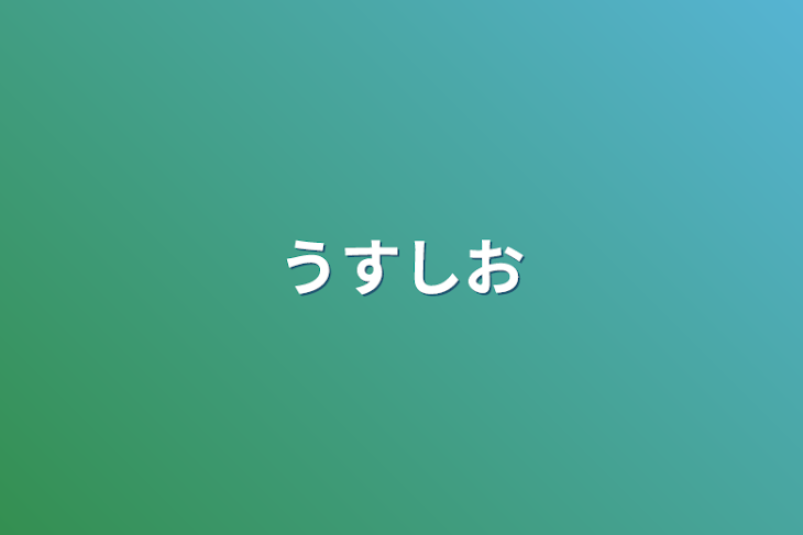 「うすしお」のメインビジュアル