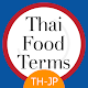 Download Thai Food Terms: Thai - Japanese For PC Windows and Mac