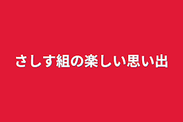 さしす組の楽しい思い出