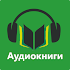 Аудиокниги бесплатно : Russian Audiobooks free1.1.2