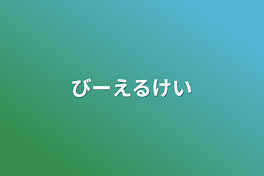 びーえるけい