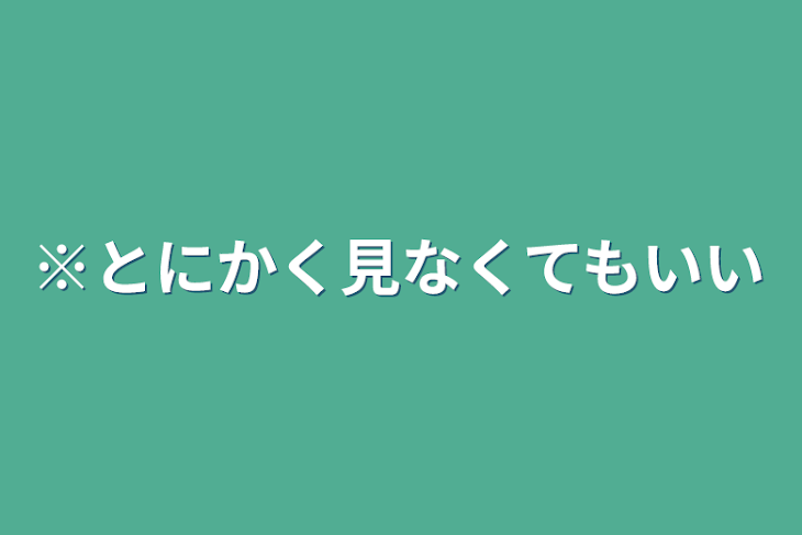 「※とにかく見なくてもいい」のメインビジュアル