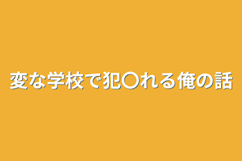 「変な学校で犯〇れる俺の話」のメインビジュアル