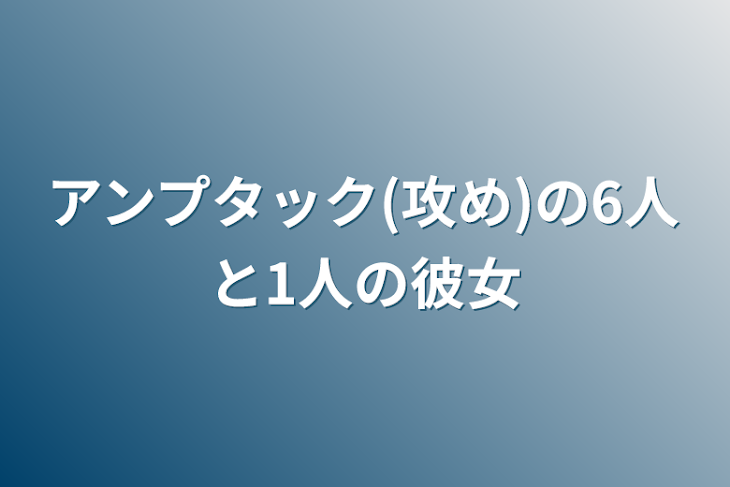 「アンプタック(攻め)の6人と1人の彼女」のメインビジュアル