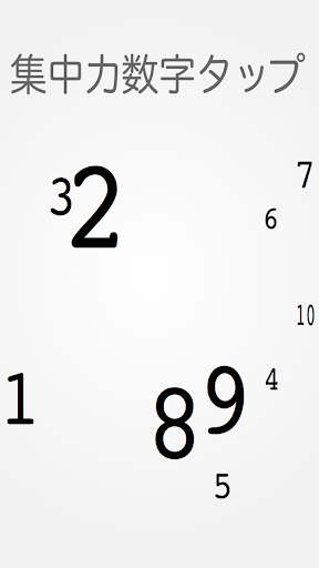 集中力数字タップ