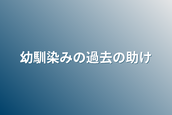 「幼馴染みの過去の助け」のメインビジュアル