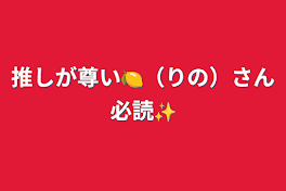 推しが尊い🍋（りの）さん必読✨