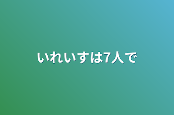 いれいすは7人で