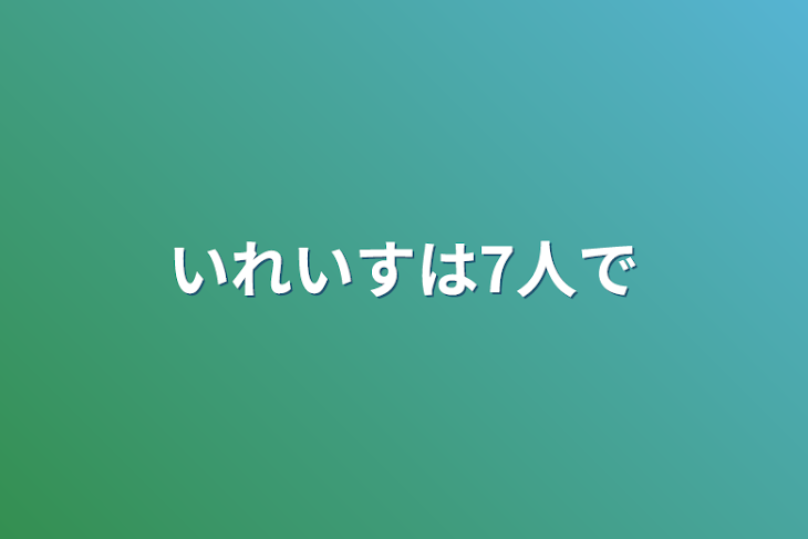 「いれいすは7人で」のメインビジュアル