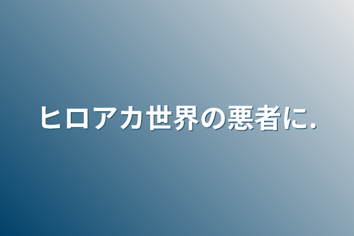 「ヒロアカ世界の悪者に.」のメインビジュアル