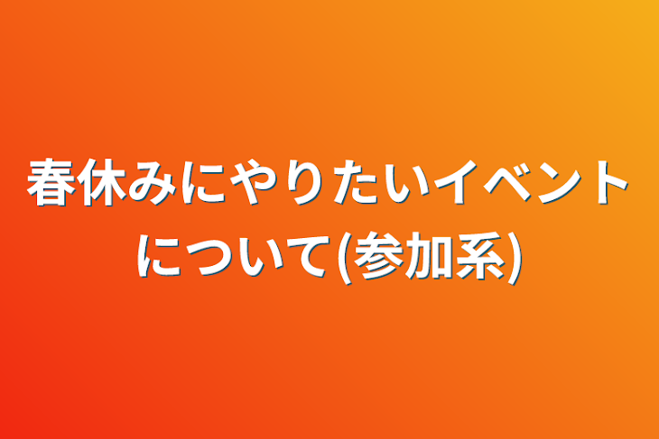 「春休みにやりたいイベントについて(参加系)」のメインビジュアル