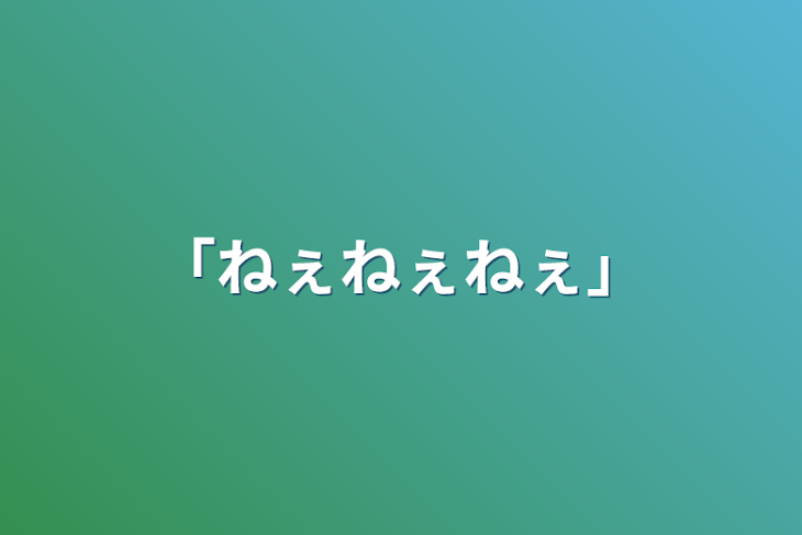 「「ねぇねぇねぇ」」のメインビジュアル