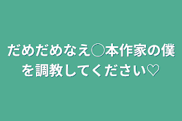 だめだめなBL本作家の僕を調教してください♡