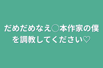 だめだめなBL本作家の僕を調教してください♡