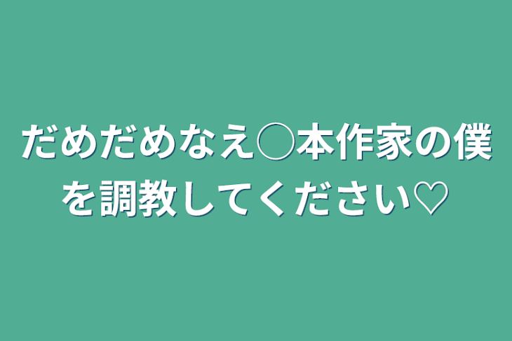 「だめだめなBL本作家の僕を調教してください♡」のメインビジュアル