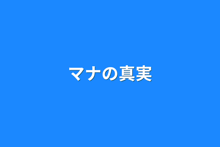 「マナの真実」のメインビジュアル