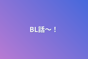 「BL話〜！」のメインビジュアル