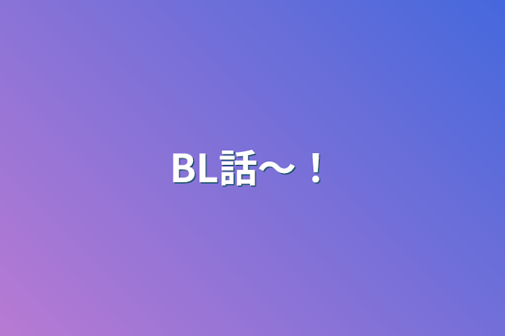 「BL話〜！」のメインビジュアル