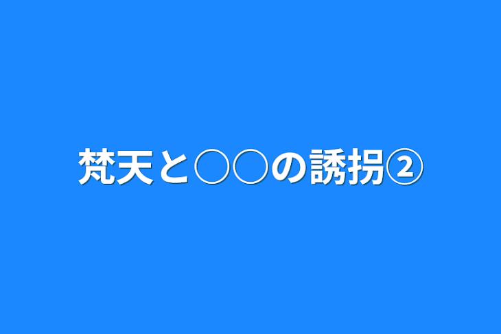 「梵天と○○の誘拐②」のメインビジュアル