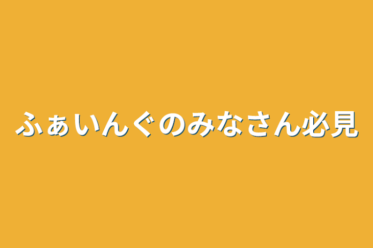 「ふぁいんぐのみなさん必見」のメインビジュアル