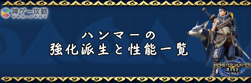 ハンマーの強化派生と性能一覧