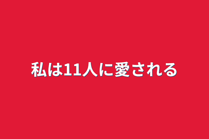 「私は11人に愛される」のメインビジュアル