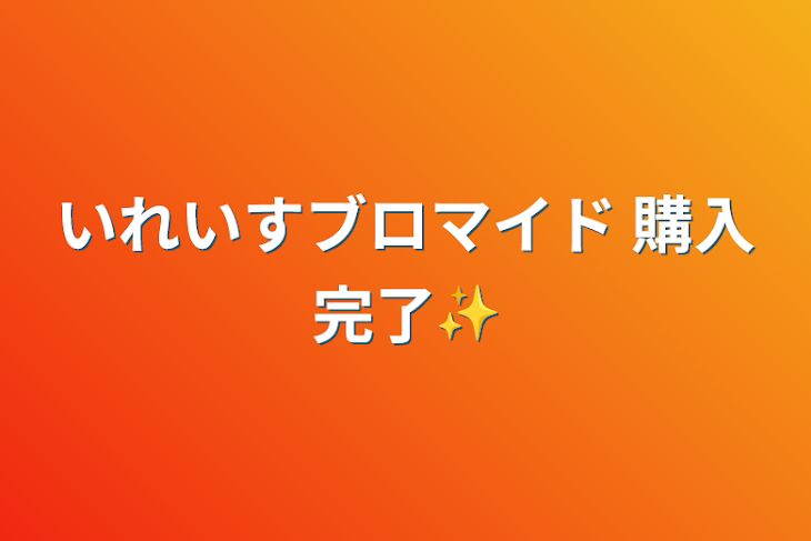 「いれいすブロマイド 購入完了✨」のメインビジュアル