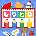 絵しりとり -遊んで学べる無料の知育パズル ゲーム- 1.0.5 APK Herunterladen