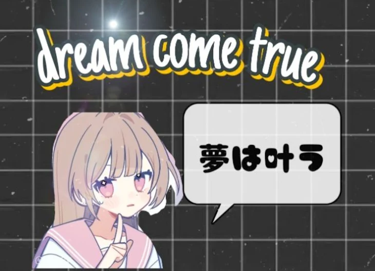 「Dream come true」のメインビジュアル