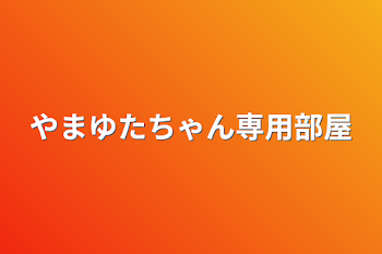 「やまゆたちゃん専用部屋」のメインビジュアル