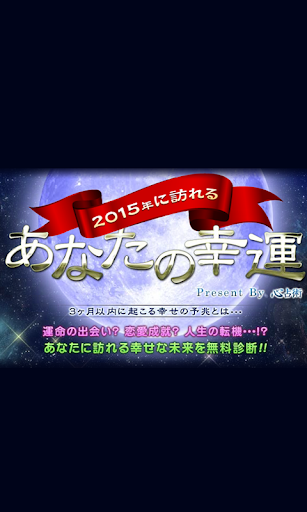 あなたの幸運～2016年の運勢を星座別に大公開！～