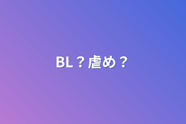 BL？虐め？