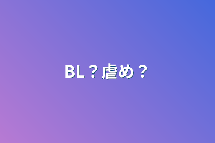 「BL？虐め？」のメインビジュアル