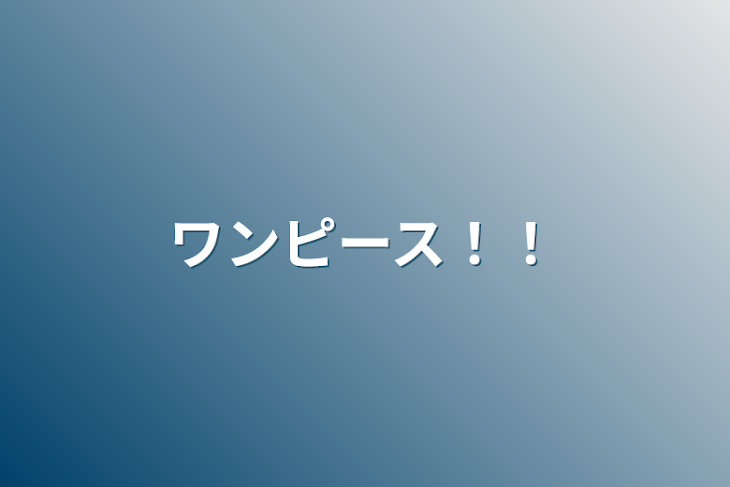 「ワンピース！！」のメインビジュアル