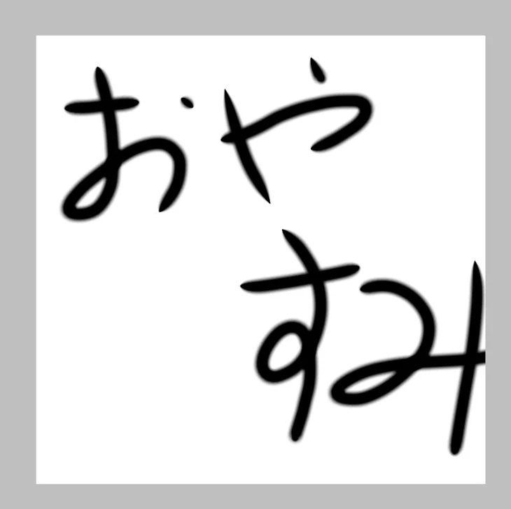 「ヾ(*´・ω・`*)おやすみなさぁ～ぃ」のメインビジュアル