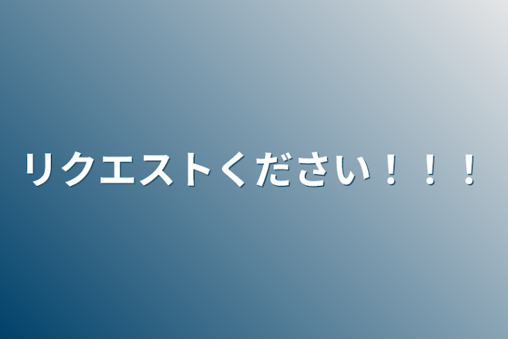 「リクエストください！！！」のメインビジュアル