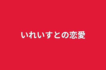 いれいすとの恋愛