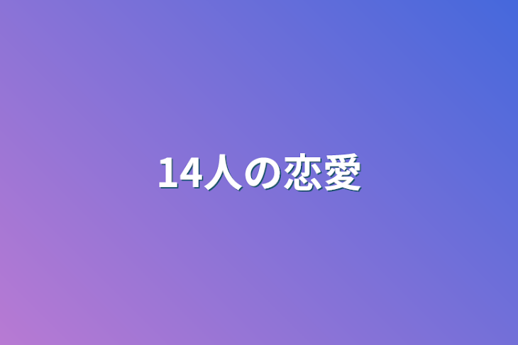 「14人の恋愛」のメインビジュアル