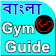 Bangla Gym Guide icon