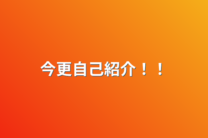 「今更自己紹介！！」のメインビジュアル