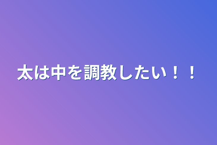 「太は中を調教したい！！」のメインビジュアル