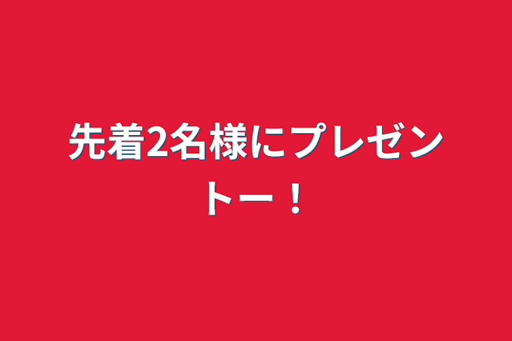 「先着2名様にプレゼントー！」のメインビジュアル