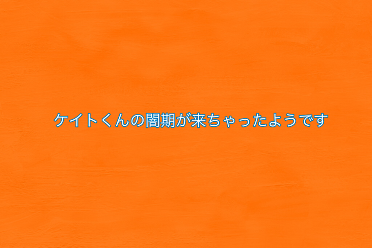 「ケイトがリスカをする話」のメインビジュアル