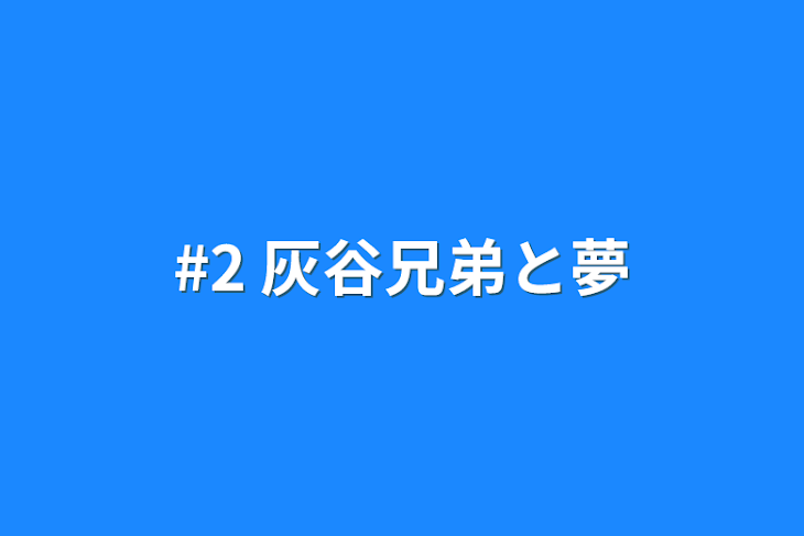 「#2 灰谷兄弟と夢」のメインビジュアル