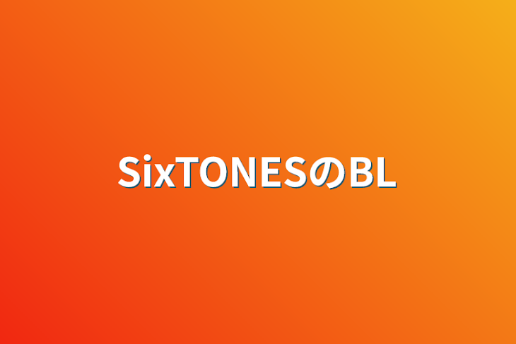 「SixTONESのBL」のメインビジュアル